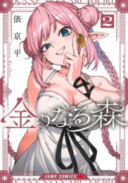 金のなる森 (1-2巻 最新刊)