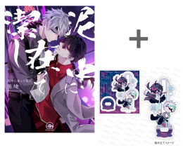 【有償特典付き】泥中に在って潔し