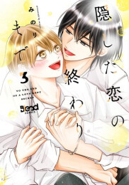 隠した恋の終わりまで (1-3巻 最新刊)