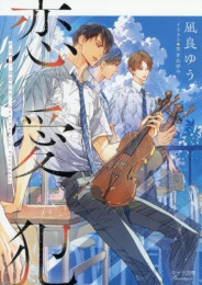 [ライトノベル]恋愛犯 (全1冊)