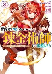 冒険者をクビになったので、錬金術師として出直します! ~辺境開拓? よし、俺に任せとけ!