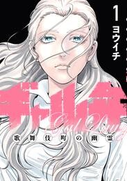 【期間限定　試し読み増量版】ギャル弁　ー歌舞伎町の幽霊ー（１）