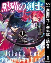 黒猫の剣士～ブラックなパーティを辞めたらS級冒険者にスカウトされました。今さら「戻ってきて」と言われても「もう遅い」です～【期間限定無料】 1