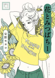 安野モヨコ選集 花とみつばち (1巻 最新刊)