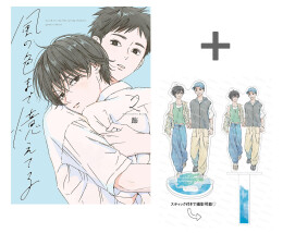 【有償特典付き】風の色まで憶えてる(2)