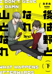 後は野となれ山となれ (1-2巻 全巻)
