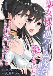 【期間限定　無料お試し版】聖女様は逆ハーレム後宮を築かないといけないらしい【おまけ描き下ろし付き】　1巻