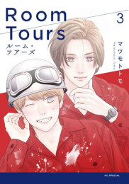 ルーム・ツアーズ (1-3巻 最新刊)