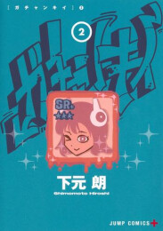 ガチャンキイ (1-2巻 最新刊)