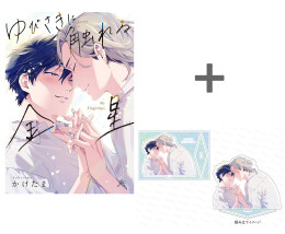 【有償特典付き】ゆびさきに触れる金星