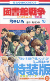 図書館戦争 LOVE＆WAR 別冊編 (1-10巻 全巻 [10巻 特装版])