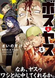 ボスとヤス (1-5巻 最新刊)