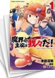 魔界の主役は我々だ!