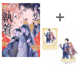 【有償特典付き】片想い皇子は現世で執着される