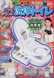 げんきリアルMOOK ホンモノそっくり! 開く! リアルサウンド洗浄トイレ