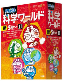 [3月上旬より発送予定]ドラえもん科学ワールド 新5冊セット 2[入荷予約]