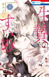 生贄のすゝめ (1-2巻 最新刊)