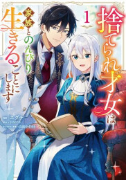 捨てられ才女は家族とのんびり生きることにします (1巻 最新刊)