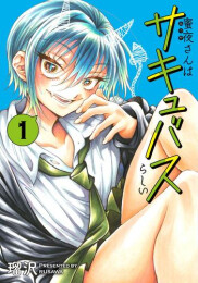 蜜夜さんはサキュバスらしい (1巻 最新刊)