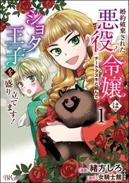 婚約破棄された悪役令嬢はチートタヌキと組んでショタ王子を盛り立てます! コミック版