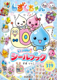 しずくちゃん いっぱい! シールブック