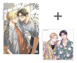 俺たちの善と恋について