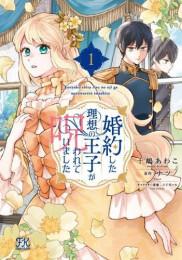 婚約した理想の王子が呪われていました (1巻 最新刊)