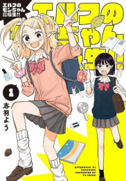 エルフのモンちゃん高校生!! (1巻 最新刊)