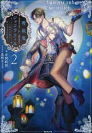 [ライトノベル]吸血鬼とショコラティエ (全2冊)