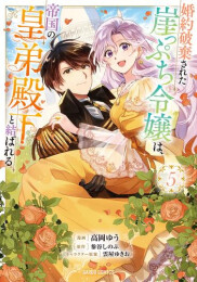 婚約破棄された崖っぷち令嬢は、帝国の皇弟殿下と結ばれる (1-5巻 最新刊)