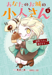 あなたのお城の小人さん 〜御飯下さい、働きますっ〜(4)特装版 小冊子付き