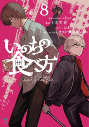 [ライトノベル]いのちの食べ方 (全8冊)