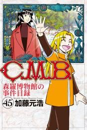 Ｃ．Ｍ．Ｂ．森羅博物館の事件目録 45 冊セット 最新刊まで