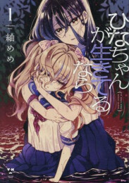ひなちゃんが生きてるなら (1巻 最新刊)