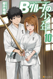 [ライトノベル]Bグループの少年 (全10冊)