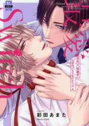 担任×問題児Dom/Subシリーズ (全4冊)