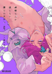 神様なんか信じない僕らのエデン (全5冊)