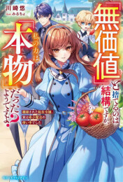 [ライトノベル]「無価値」と捨てるのは結構ですが、私の力は「本物」だったようですよ? 〜離縁された転生令嬢、実は希少魔法の使い手でした〜 (全1冊)