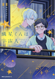 鱗星くんは宇宙人 (1-2巻 最新刊)