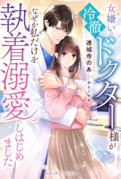 [ライトノベル]女嫌いの冷徹ドクター様がなぜか私だけを執着溺愛しはじめました (全1冊)