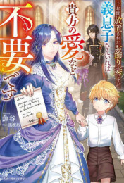 [ライトノベル]十年間放置されたお飾り妻ですが、義息子さえいれば貴方の愛など不要です (全1冊)