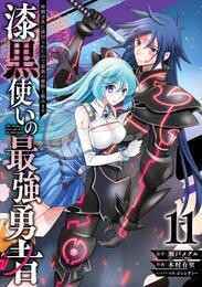 漆黒使いの最強勇者 仲間全員に裏切られたので最強の魔物と組みます