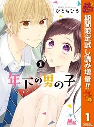 年下の男の子【期間限定試し読み増量】 1