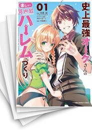 史上最強オークさんの楽しい異世界ハーレムづくり