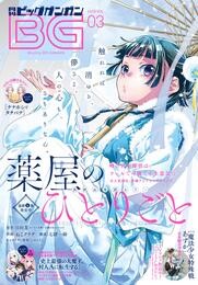 月刊ビッグガンガン 2019 Vol.03