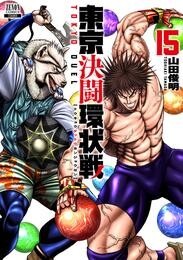 東京決闘環状戦 15巻【特典イラスト付き】