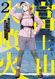 富士山大噴火 (1-2巻 最新刊)