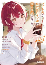 [ライトノベル]バイト先が負けヒロイン達の溜まり場になった (全1冊)