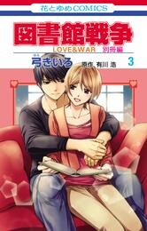 図書館戦争　ＬＯＶＥ＆ＷＡＲ　別冊編　3巻