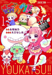 妖カツ!! (1巻 最新刊)